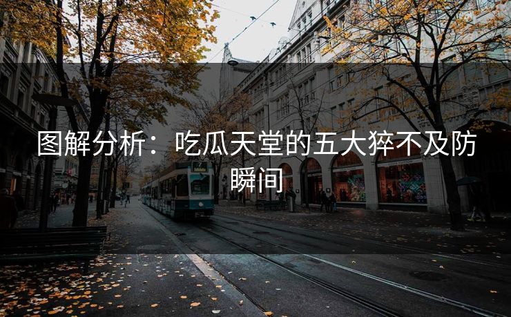 图解分析：吃瓜天堂的五大猝不及防瞬间