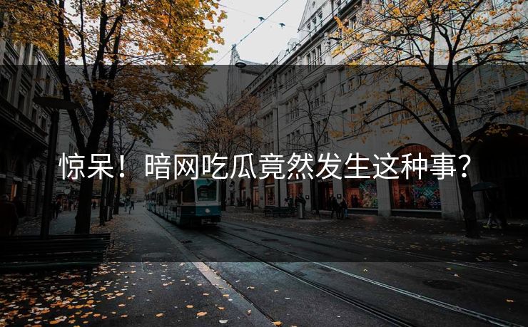 惊呆！暗网吃瓜竟然发生这种事？