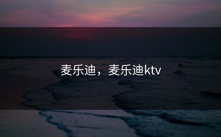 麦乐迪，麦乐迪ktv