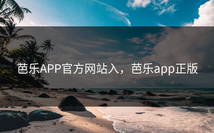 芭乐APP官方网站入，芭乐app正版