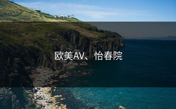 欧美AV、怡春院