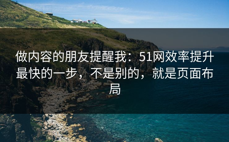 做内容的朋友提醒我：51网效率提升最快的一步，不是别的，就是页面布局